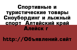 Спортивные и туристические товары Сноубординг и лыжный спорт. Алтайский край,Алейск г.